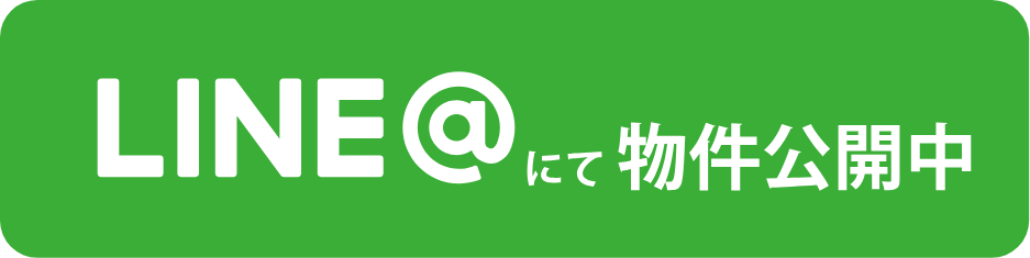 【LINE@で物件公開中】