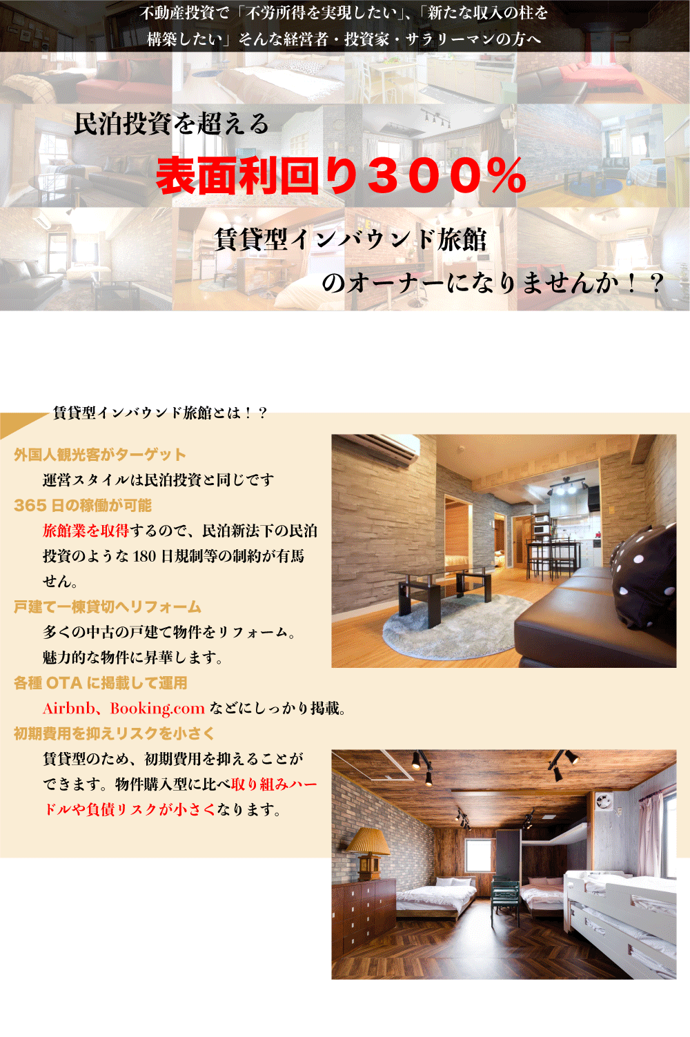 民泊投資を超える、表面利回り300%の賃貸型インバウンド旅館投資、民泊投資のあらゆる問題を解決。
