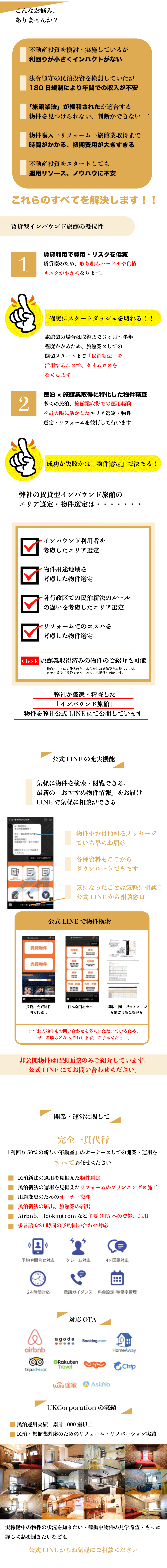 長くおこなってきた民泊事業のノウハウをもとに、エリア選定・リフォーム・リスティング設計によって高単価・高稼働率を実現。